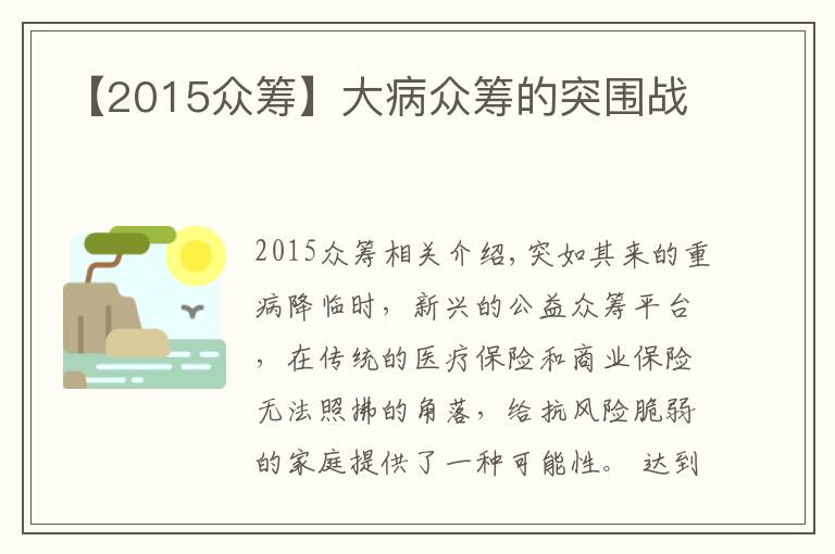 【2015众筹】大病众筹的突围战