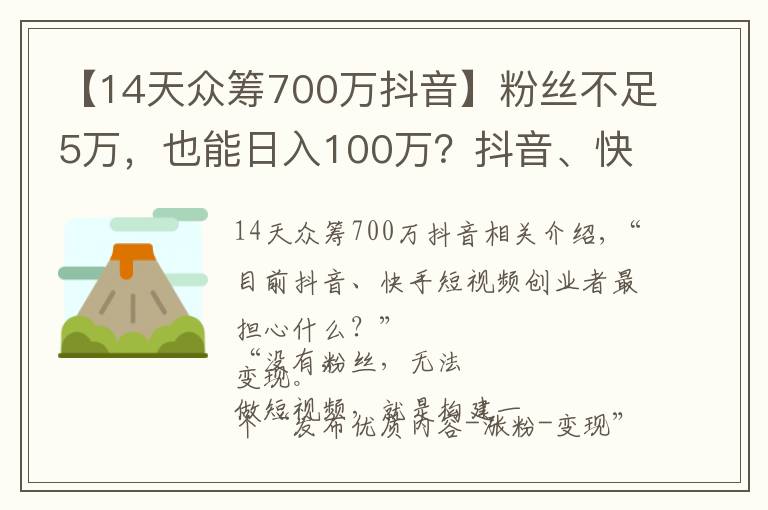 【14天众筹700万抖音】粉丝不足5万,也能日入100万?抖音、快手短视频变现,还能这样玩……