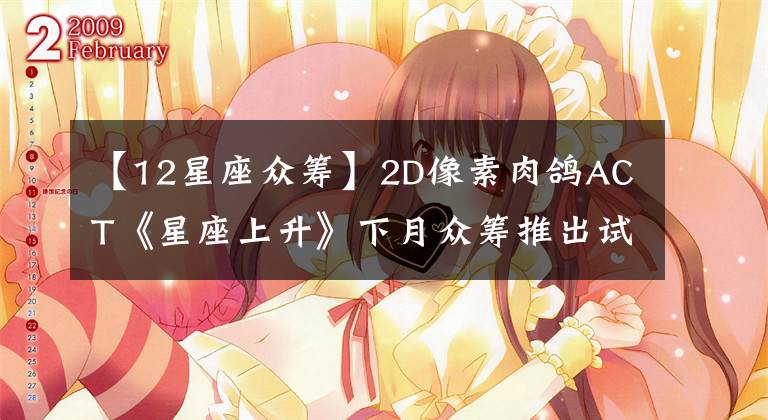 【12星座众筹】2D像素肉鸽ACT《星座上升》下月众筹推出试玩版
