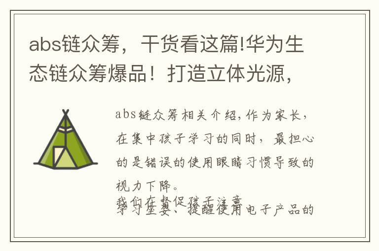 abs链众筹，干货看这篇!华为生态链众筹爆品！打造立体光源，更懂孩子的达伦护眼台灯