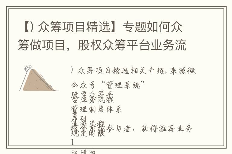 【) 众筹项目精选】专题如何众筹做项目,股权众筹平台业务流程