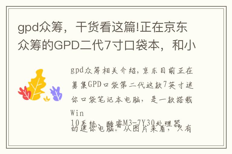 gpd众筹,干货看这篇!正在京东众筹的GPD二代7寸口袋本,和小米笔记本性能有多大区别?