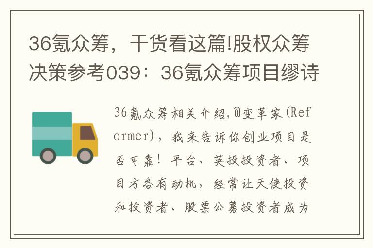36氪众筹，干货看这篇!股权众筹决策参考039：36氪众筹项目缪诗拆解及投资建议
