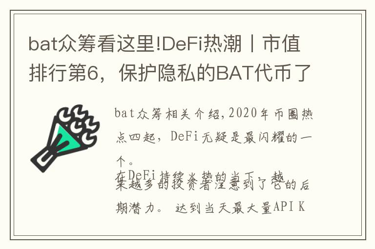 bat众筹看这里!DeFi热潮丨市值排行第6,保护隐私的BAT代币了解一下