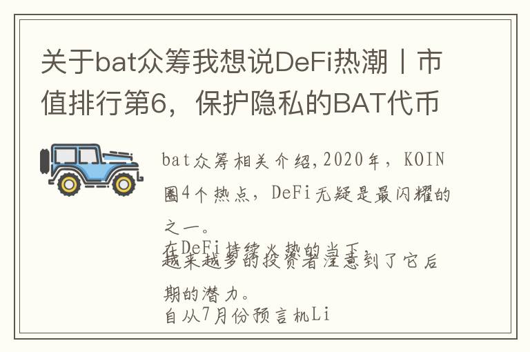 关于bat众筹我想说DeFi热潮丨市值排行第6，保护隐私的BAT代币了解一下