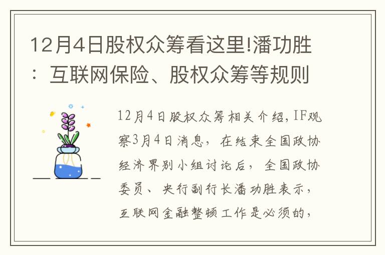 12月4日股权众筹看这里!潘功胜:互联网保险、股权众筹等规则正在制定