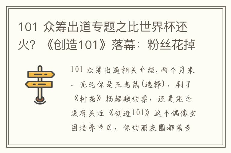 101 众筹出道专题之比世界杯还火?《创造101》落幕:粉丝花掉3000万为偶像拉票