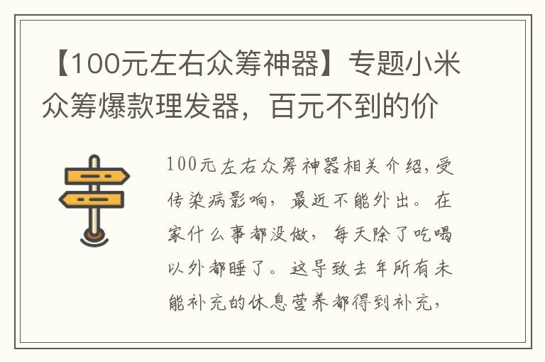 【100元左右众筹神器】专题小米众筹爆款理发器，百元不到的价格，拯救了找不着地方理发的我
