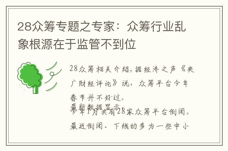 28众筹专题之专家：众筹行业乱象根源在于监管不到位