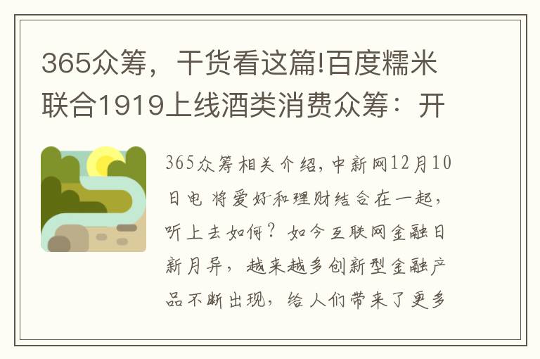 365众筹，干货看这篇!百度糯米联合1919上线酒类消费众筹：开启O2O赋能商户新模式