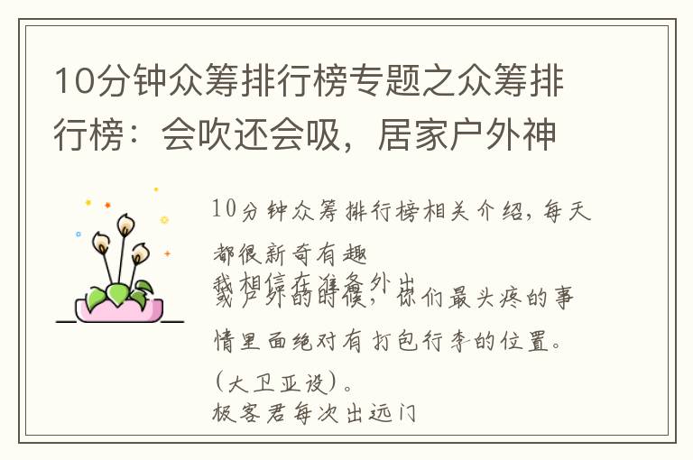 10分钟众筹排行榜专题之众筹排行榜:会吹还会吸,居家户外神器