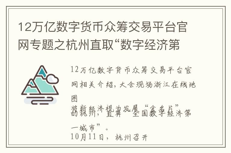 12万亿数字货币众筹交易平台官网专题之杭州直取“数字经济第一城”:2022年总量欲达1.2万亿
