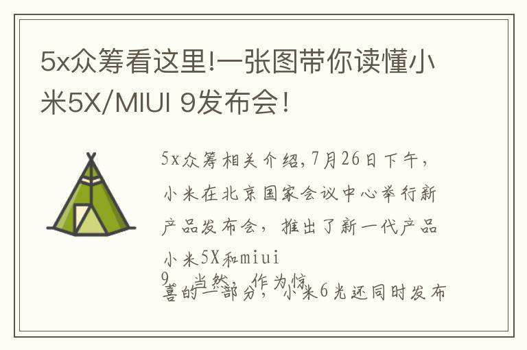 5x众筹看这里!一张图带你读懂小米5X/MIUI 9发布会!