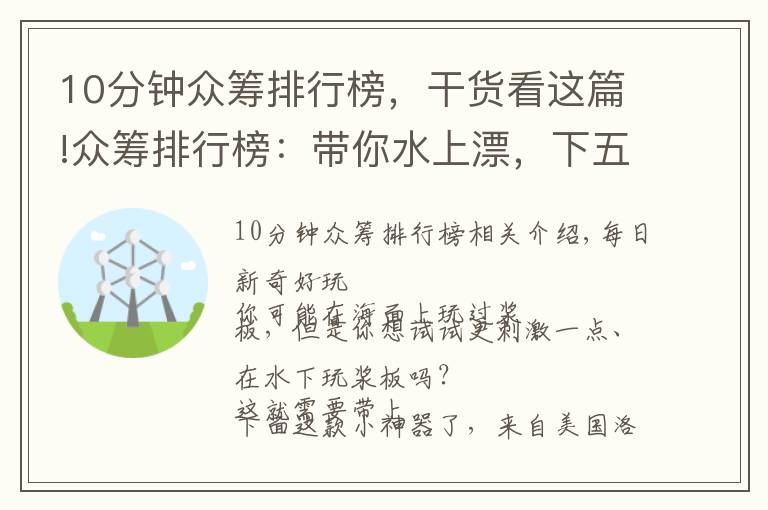 10分钟众筹排行榜,干货看这篇!众筹排行榜:带你水上漂,下五洋捉鳖,有它就够了
