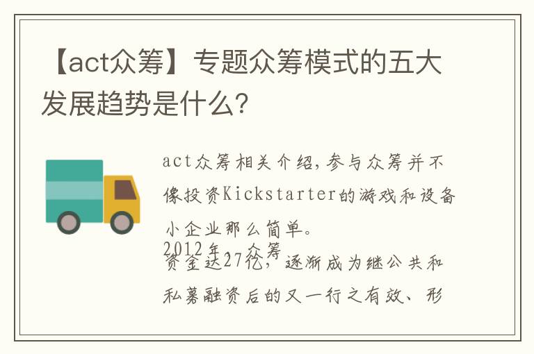 【act众筹】专题众筹模式的五大发展趋势是什么?