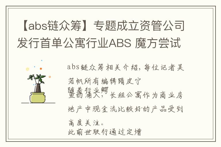 【abs链众筹】专题成立资管公司发行首单公寓行业ABS 魔方尝试租约资产证券化解融资难题