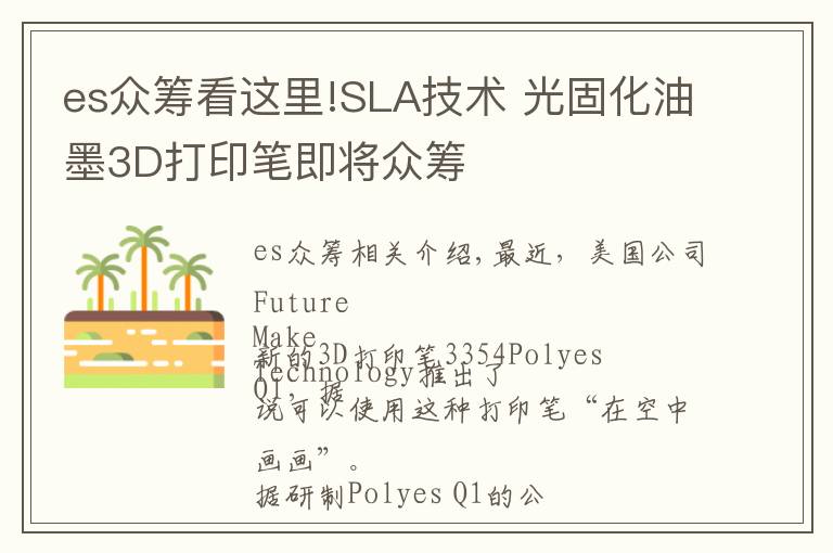 es众筹看这里!SLA技术 光固化油墨3D打印笔即将众筹