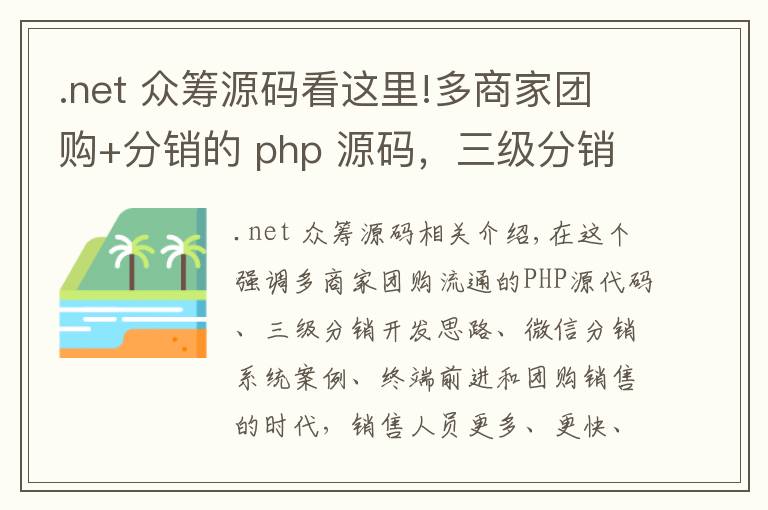 .net 众筹源码看这里!多商家团购+分销的 php 源码，三级分销开发思路