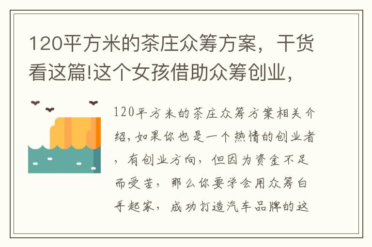 120平方米的茶庄众筹方案,干货看这篇!这个女孩借助众筹创业,从零开始创建了一个茶叶品牌|富日记
