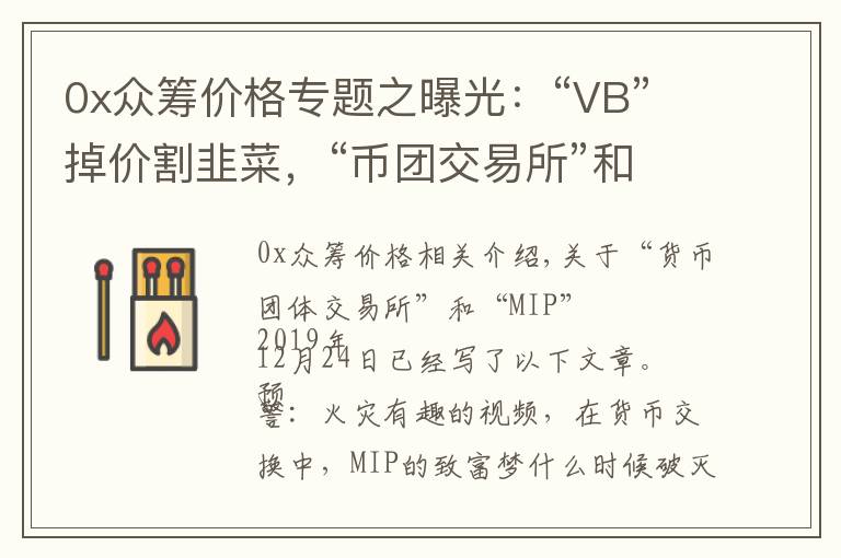 0x众筹价格专题之曝光：“VB”掉价割韭菜，“币团交易所”和“吴华伟”参与其中