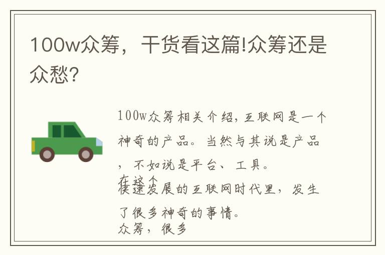 100w众筹,干货看这篇!众筹还是众愁?