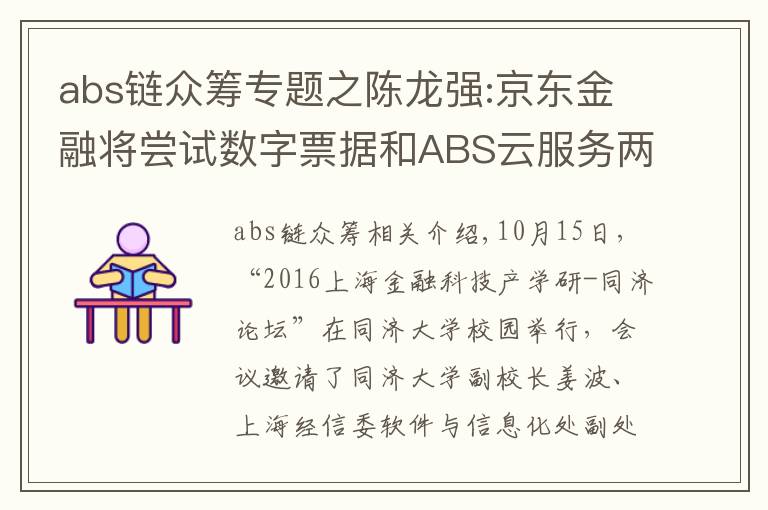abs链众筹专题之陈龙强:京东金融将尝试数字票据和ABS云服务两大区块链应用场