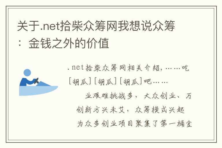 关于.net拾柴众筹网我想说众筹：金钱之外的价值