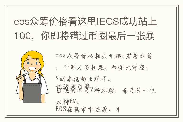 eos众筹价格看这里!EOS成功站上100,你即将错过币圈最后一张暴富的船票!
