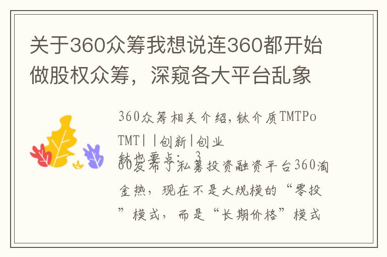 关于360众筹我想说连360都开始做股权众筹,深窥各大平台乱象与“中国现象”