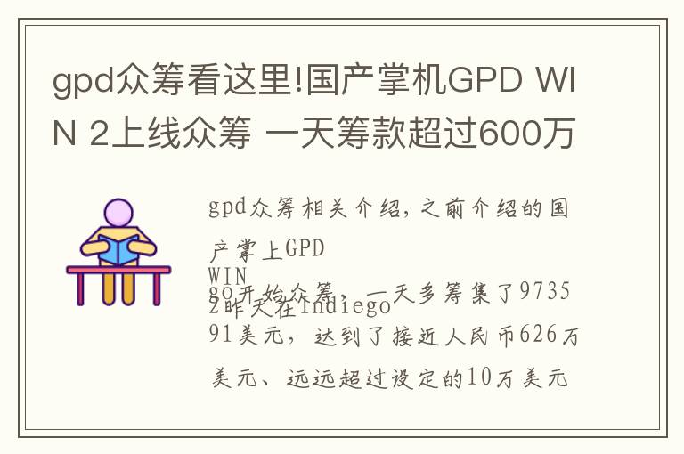 gpd众筹看这里!国产掌机GPD WIN 2上线众筹 一天筹款超过600万