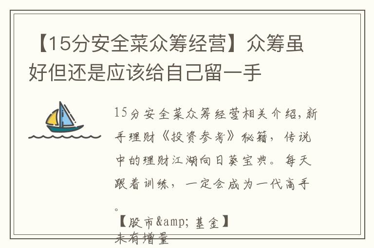 【15分安全菜众筹经营】众筹虽好但还是应该给自己留一手