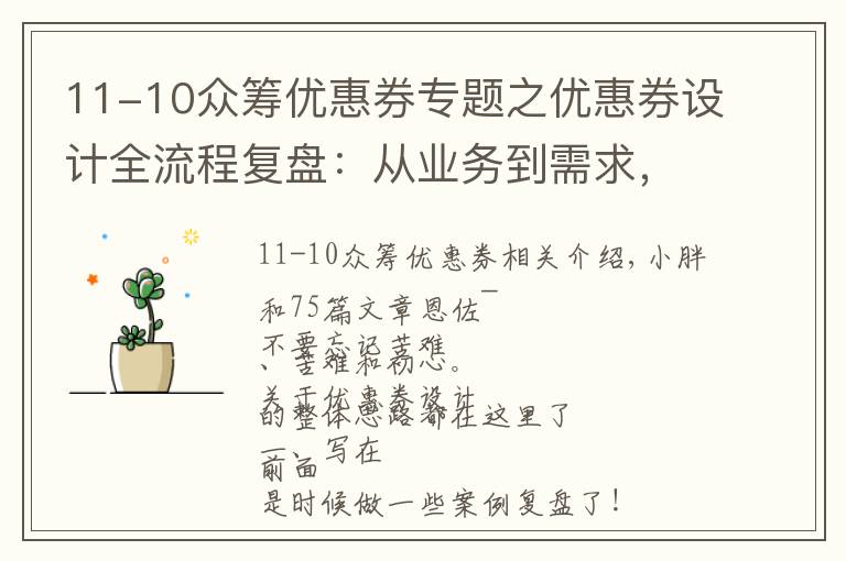 11-10众筹优惠券专题之优惠券设计全流程复盘:从业务到需求,从需求到实现