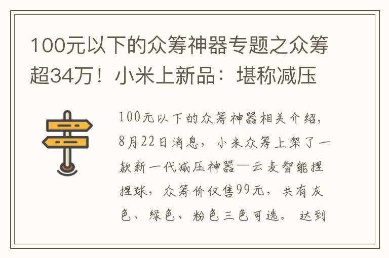 100元以下的众筹神器专题之众筹超34万！小米上新品：堪称减压神器 仅需99元