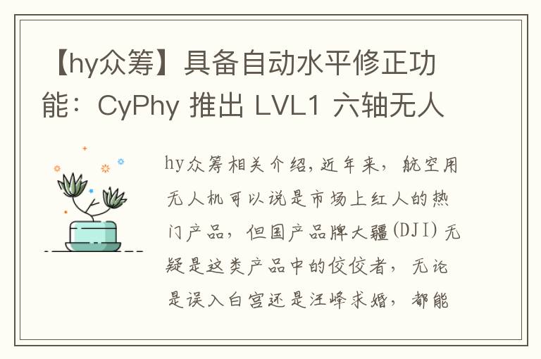 【hy众筹】具备自动水平修正功能:CyPhy 推出 LVL1 六轴无人机 开启众筹