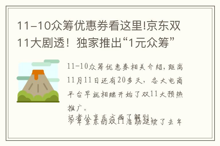 11-10众筹优惠券看这里!京东双11大剧透!独家推出“1元众筹”,你要的优惠形式全都有