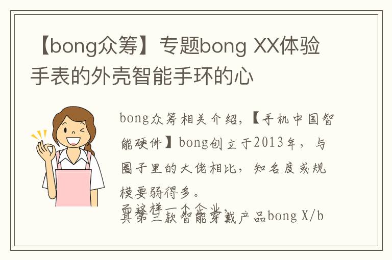 【bong众筹】专题bong XX体验 手表的外壳智能手环的心