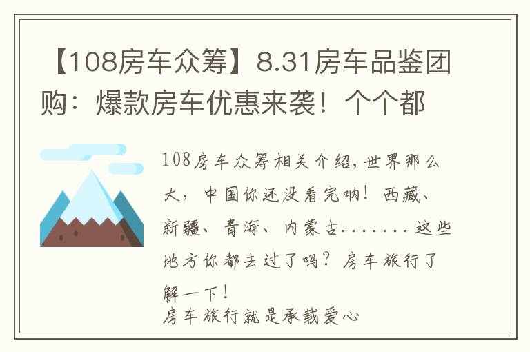 【108房车众筹】8.31房车品鉴团购：爆款房车优惠来袭！个个都是车友的爱