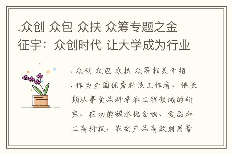 .众创 众包 众扶 众筹专题之金征宇:众创时代 让大学成为行业发展的“智囊库