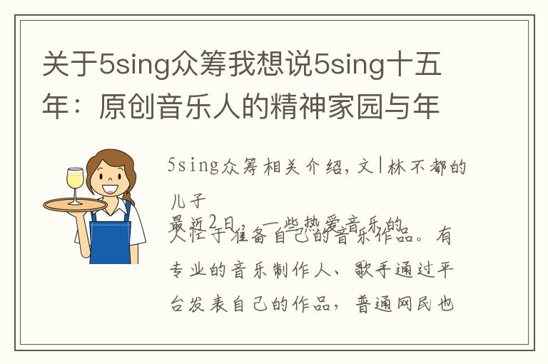 关于5sing众筹我想说5sing十五年:原创音乐人的精神家园与年轻人喜爱的音乐社区