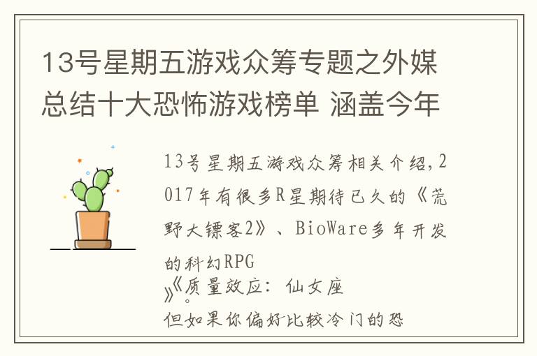 13号星期五游戏众筹专题之外媒总结十大恐怖游戏榜单 涵盖今年发售所有重磅!