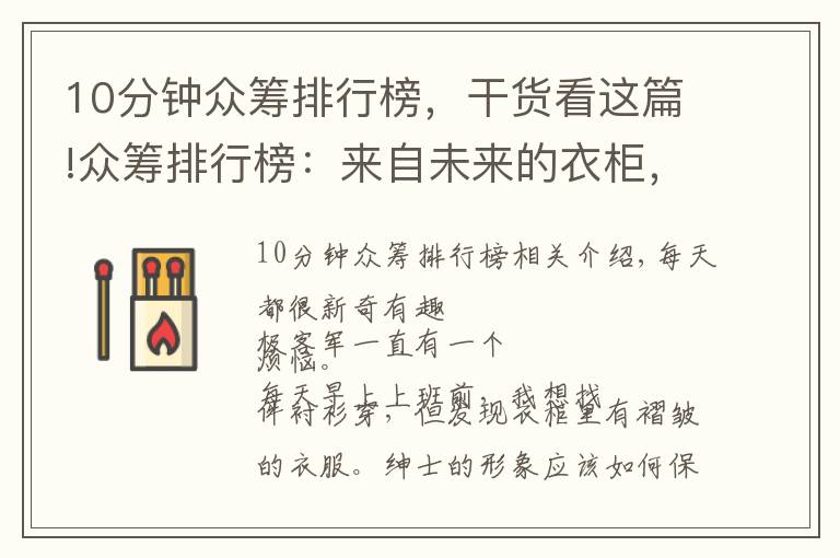 10分钟众筹排行榜,干货看这篇!众筹排行榜:来自未来的衣柜,10分钟让衬衫焕然一新