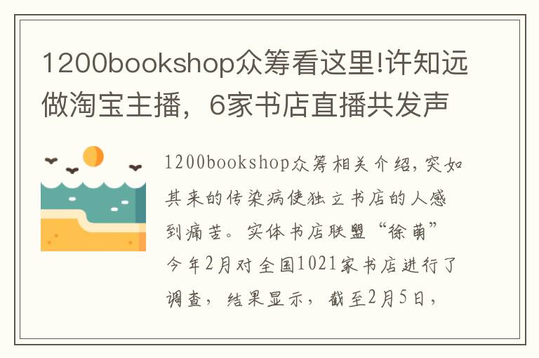 1200bookshop众筹看这里!许知远做淘宝主播，6家书店直播共发声：守护精神栖息地