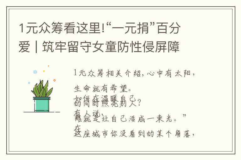 1元众筹看这里!“一元捐”百分爱 | 筑牢留守女童防性侵屏障
