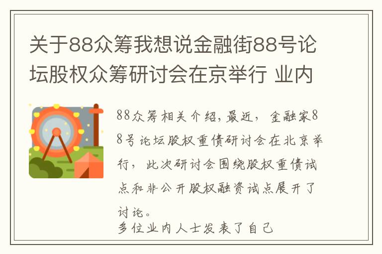 关于88众筹我想说金融街88号论坛股权众筹研讨会在京举行 业内提“十三不准”建议