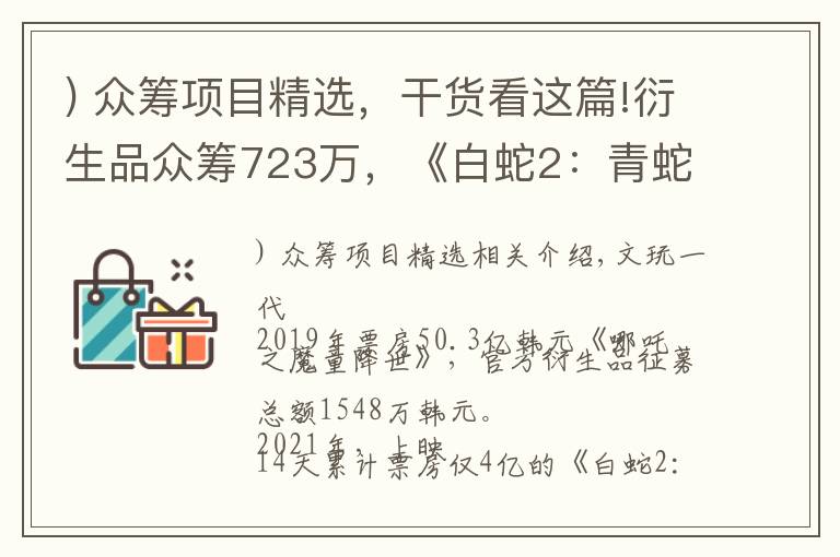 ) 众筹项目精选,干货看这篇!衍生品众筹723万,《白蛇2:青蛇劫起》的另一场崛起