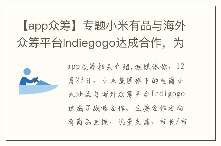 【app众筹】专题小米有品与海外众筹平台Indiegogo达成合作，为中国产品海外众筹提供支持丨钛快讯