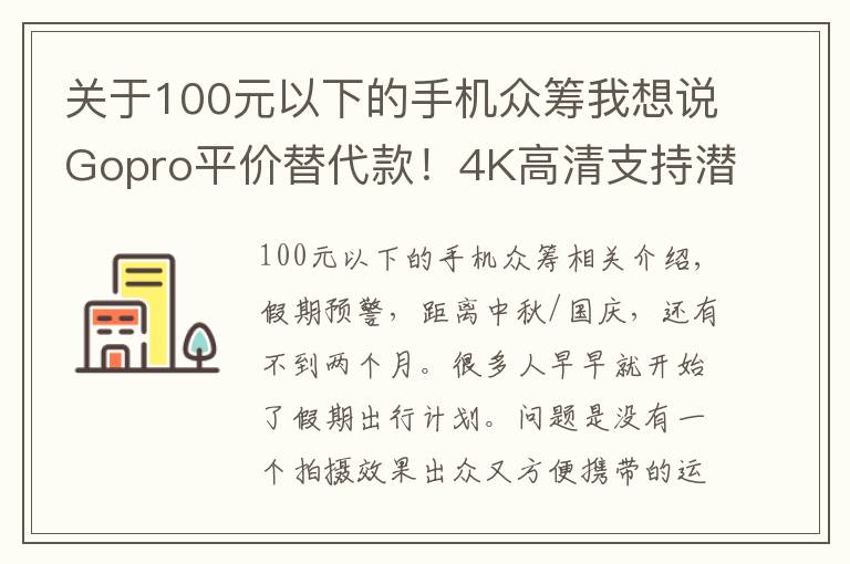 关于100元以下的手机众筹我想说Gopro平价替代款!4K高清支持潜水拍摄,仅售600!