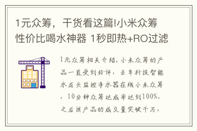 1元众筹，干货看这篇!小米众筹性价比喝水神器 1秒即热+RO过滤净化