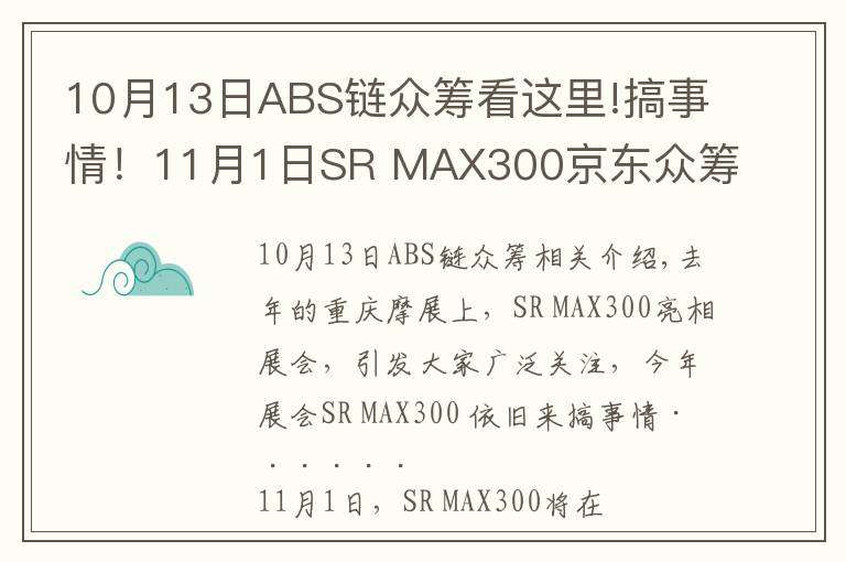 10月13日ABS链众筹看这里!搞事情!11月1日SR MAX300京东众筹上市!