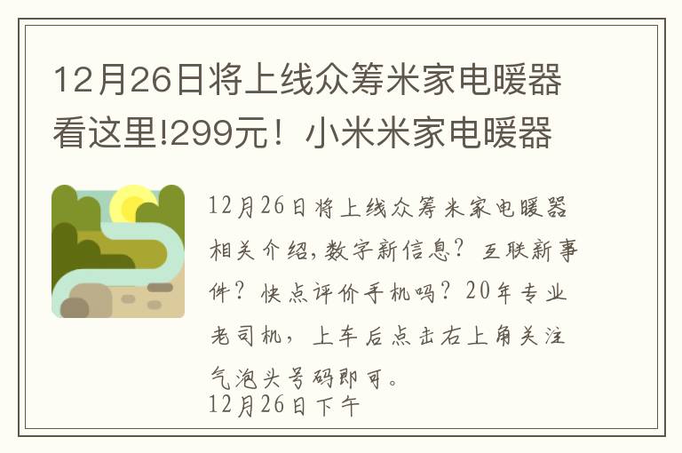 12月26日将上线众筹米家电暖器看这里!299元!小米米家电暖器众筹开启:App操作+智能恒温+IPX4级防溅水